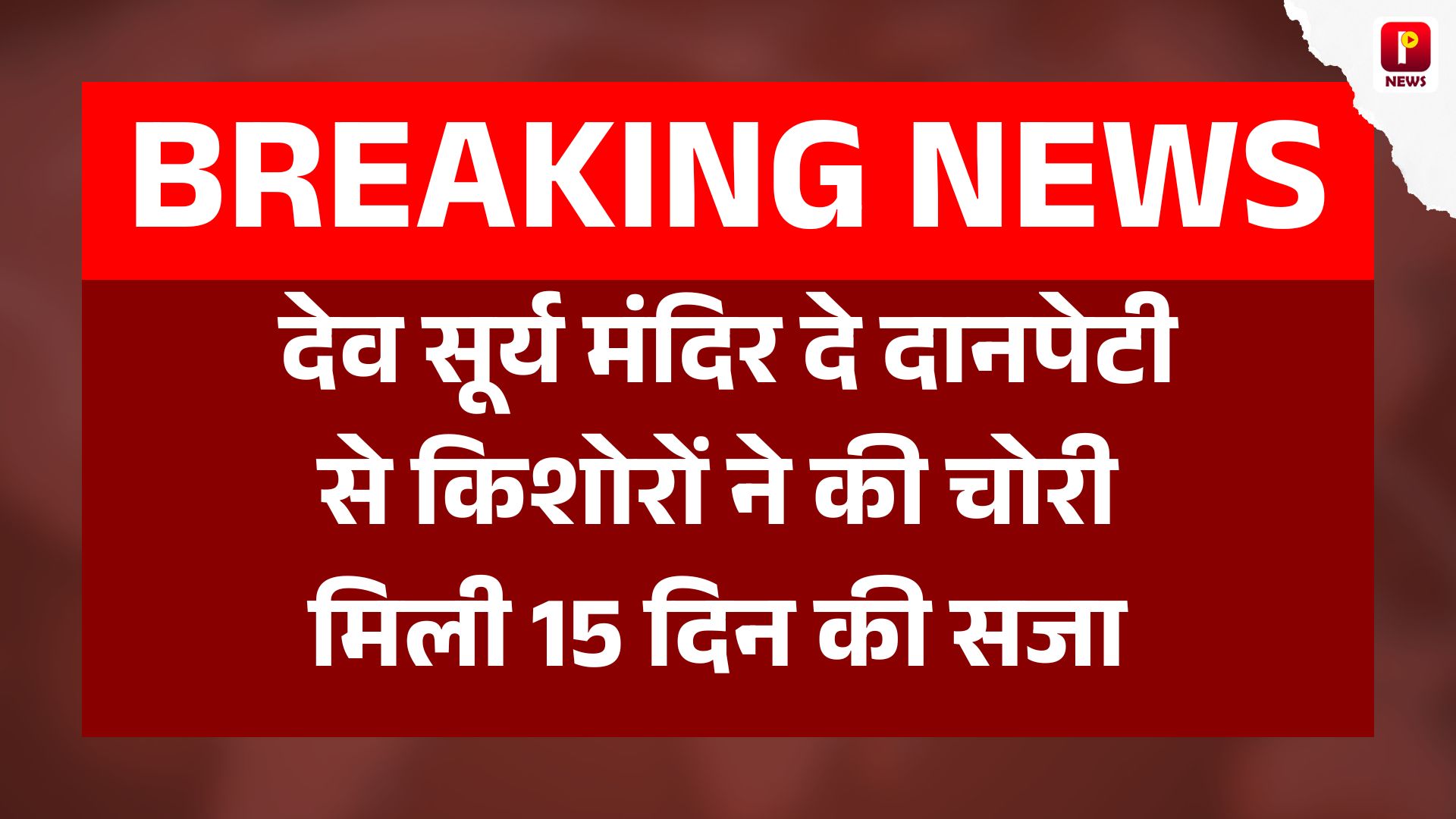औरंगाबाद के देव सूर्य मंदिर में दी गई दो किशोर को 15 दिन की सामुदायिक सेवा की सजा