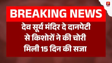 औरंगाबाद के देव सूर्य मंदिर में दी गई दो किशोर को 15 दिन की सामुदायिक सेवा की सजा