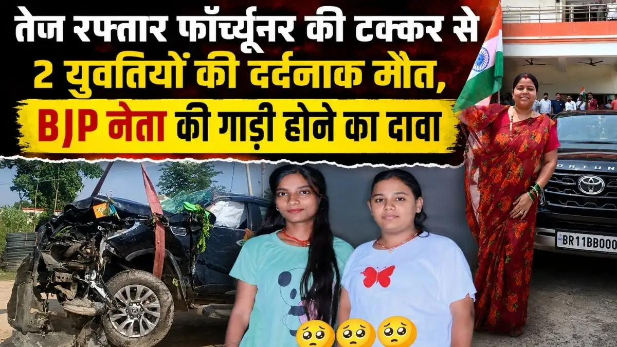 तेज रफ्तार फॉर्च्यूनर की टक्कर से 2 युवतियों की दर्दनाक मौत, BJP नेता की गाड़ी होने का दावा 