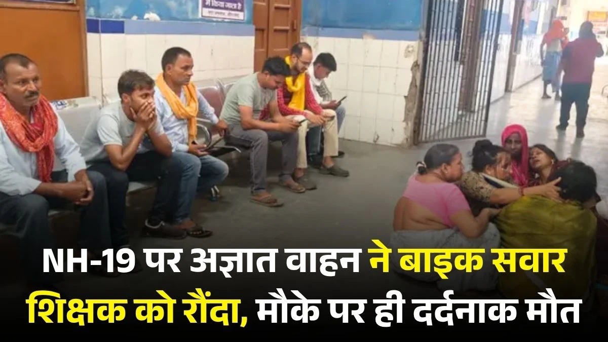 Aurangabad Road Accident: NH-19 पर अज्ञात वाहन ने बाइक सवार शिक्षक को रौंदा, मौके पर ही दर्दनाक मौत