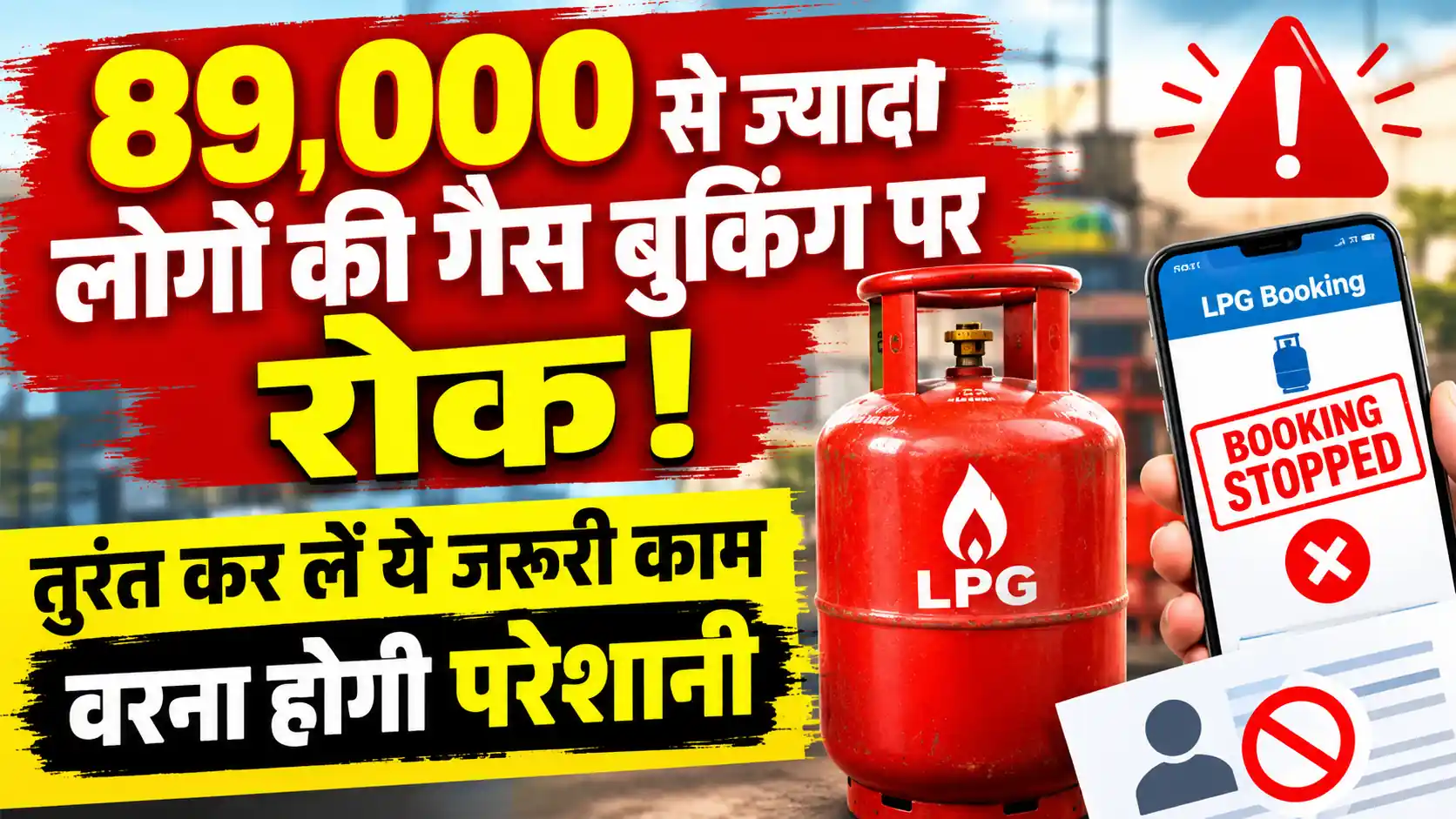 UP LPG Alert: 89,000 से ज्यादा लोगों की गैस बुकिंग पर रोक! तुरंत कर लें ये जरूरी काम वरना होगी परेशानी