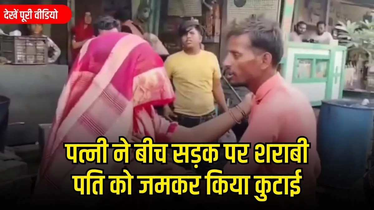 पत्नी ने बीच सड़क पर शराबी पति को चखाया मजा, जमकर हुई 'कुटाई' और गालियों की बौछार