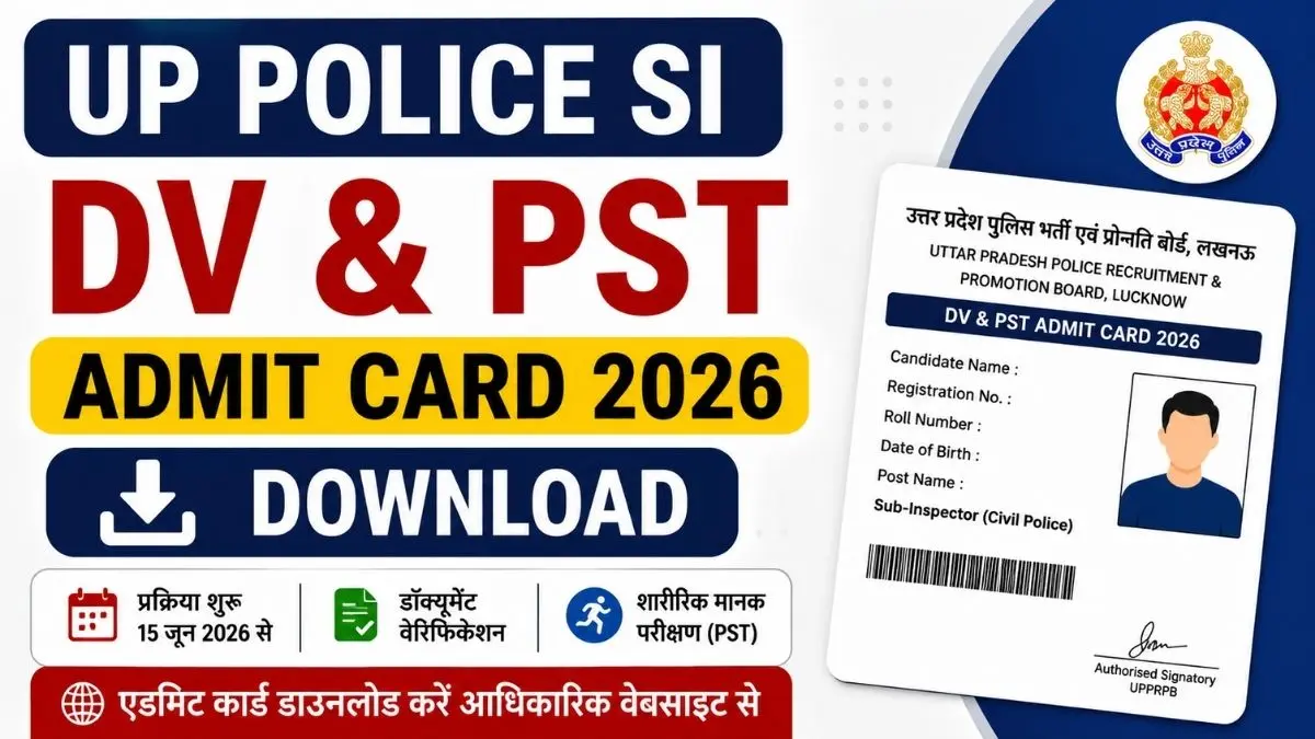 UP Police SI Recruitment 2026: DV/PST के लिए एडमिट कार्ड जारी, 15 जून से शुरू होगी प्रक्रिया, uppbpb.gov.in से करें डाउनलोड