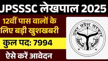 UPSSSC Lekhpal Recruitment 2025: आवेदन प्रक्रिया,  महत्वपूर्ण लिंक और अधिसूचना