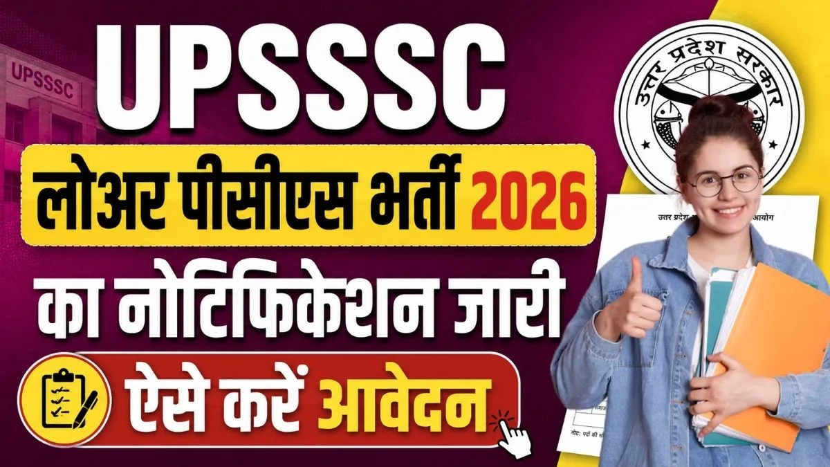 UPSSSC Lower PCS Recruitment 2026: लोअर पीसीएस भर्ती का नोटिफिकेशन जारी, ऐसे करें आवेदन