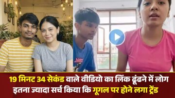 Video Viral Video 19 Minutes: 19 मिनट 34 सेकंड के वायरल वीडियो का लिंक ढूंढने में लगे यूजर,  इंटरनेट पर किया ट्रेड