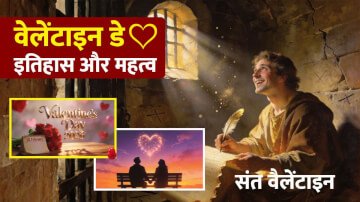 वेलेंटाइन डे (Valentines Day): इतिहास, महत्व और प्यार के इस त्योहार की पूरी जानकारी