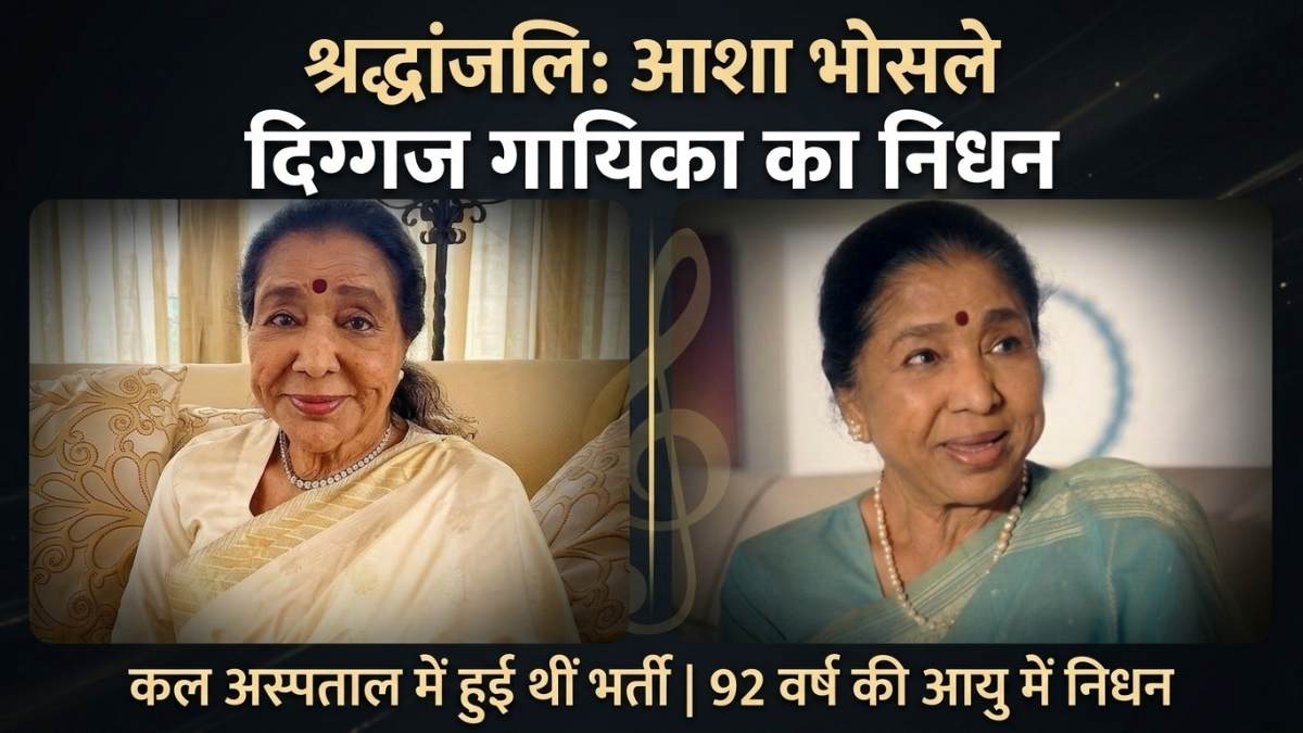 Asha Bhosle Died: दिग्गज गायिका आशा भोसले का निधन, कल अस्पताल में हुई थीं भर्ती, संगीत जगत में शोक