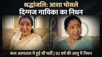 Asha Bhosle Died: दिग्गज गायिका आशा भोसले का निधन, कल अस्पताल में हुई थीं भर्ती, संगीत जगत में शोक