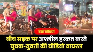 वायरल वीडियो: सड़क पर अश्लील हरकत करते युवक-युवती का वीडियो वायरल, वीडियो देखकर भड़के लोग
