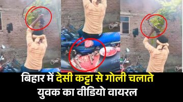 बिहार में देसी कट्टा से गोली चलाते युवक का वीडियो वायरल, पुलिस से कार्रवाई की मांग