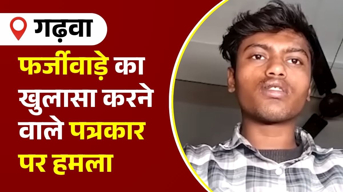 कन्या विवाह विकास समिति के फर्जीवाड़े का खुलासा करने वाले पत्रकार पर हमला, 72 घंटे बाद भी पुलिस के हाथ खाली