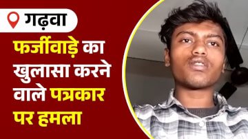 कन्या विवाह विकास समिति के फर्जीवाड़े का खुलासा करने वाले पत्रकार पर हमला, 72 घंटे बाद भी पुलिस के हाथ खाली