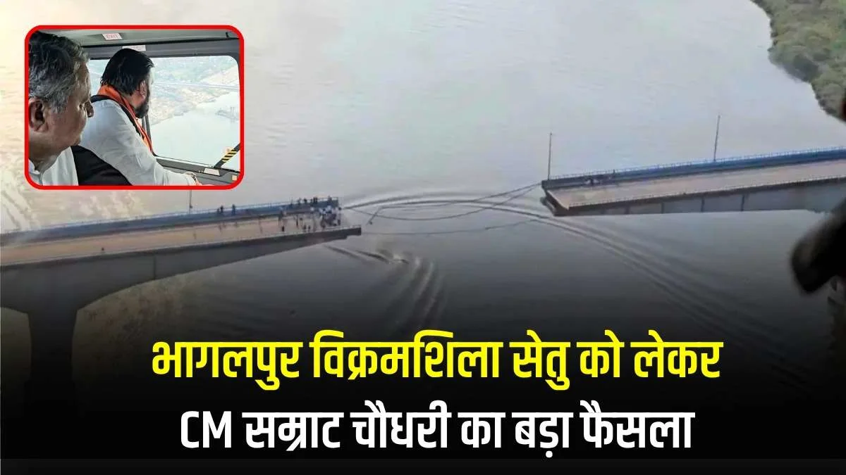 Vikramshila Setu Repair: भागलपुर विक्रमशिला सेतु को लेकर CM सम्राट चौधरी का बड़ा फैसला, 3 महीने की डेडलाइन जारी 