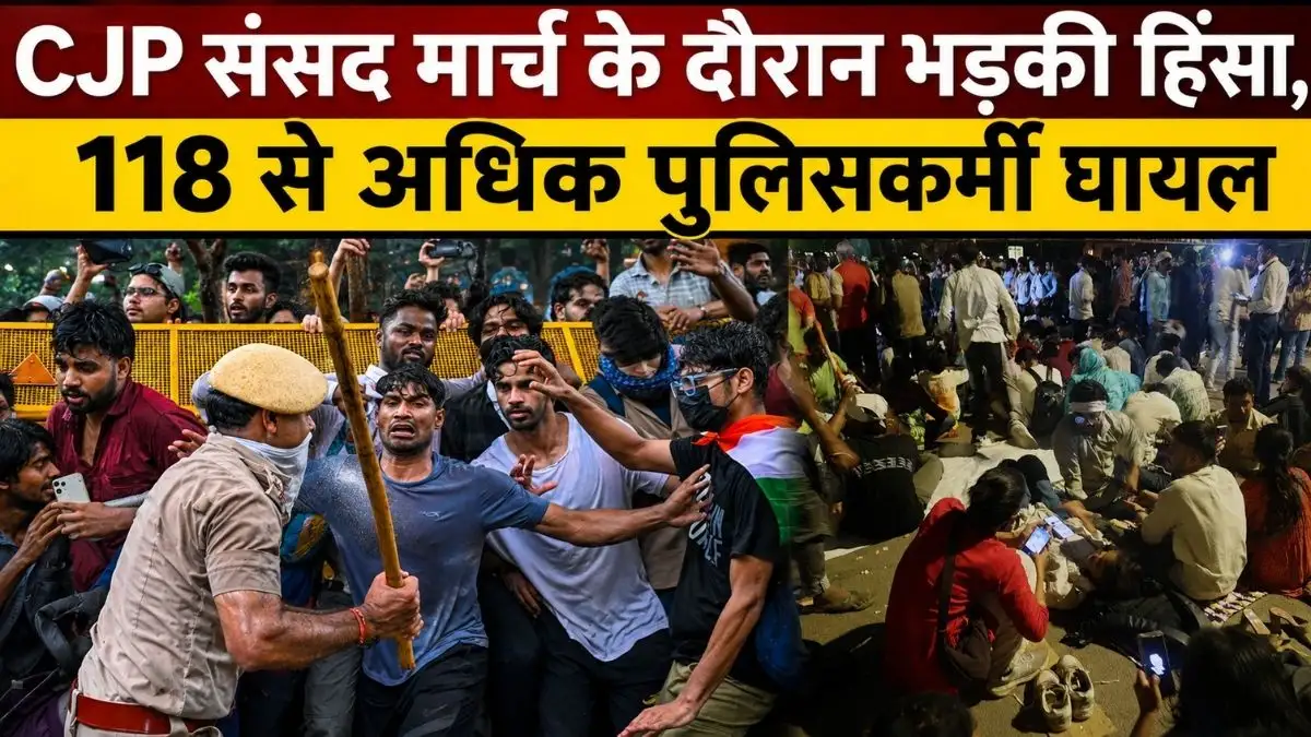 CJP संसद मार्च के दौरान भड़की हिंसा, 118 से अधिक पुलिसकर्मी घायल, 70 हिरासत में लिए गए