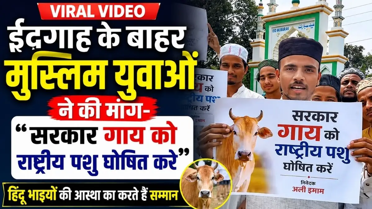 Viral Video: ईदगाह के बाहर मुस्लिम युवाओं ने की मांग सरकार गाय को राष्ट्रीय पशु घोषित करे