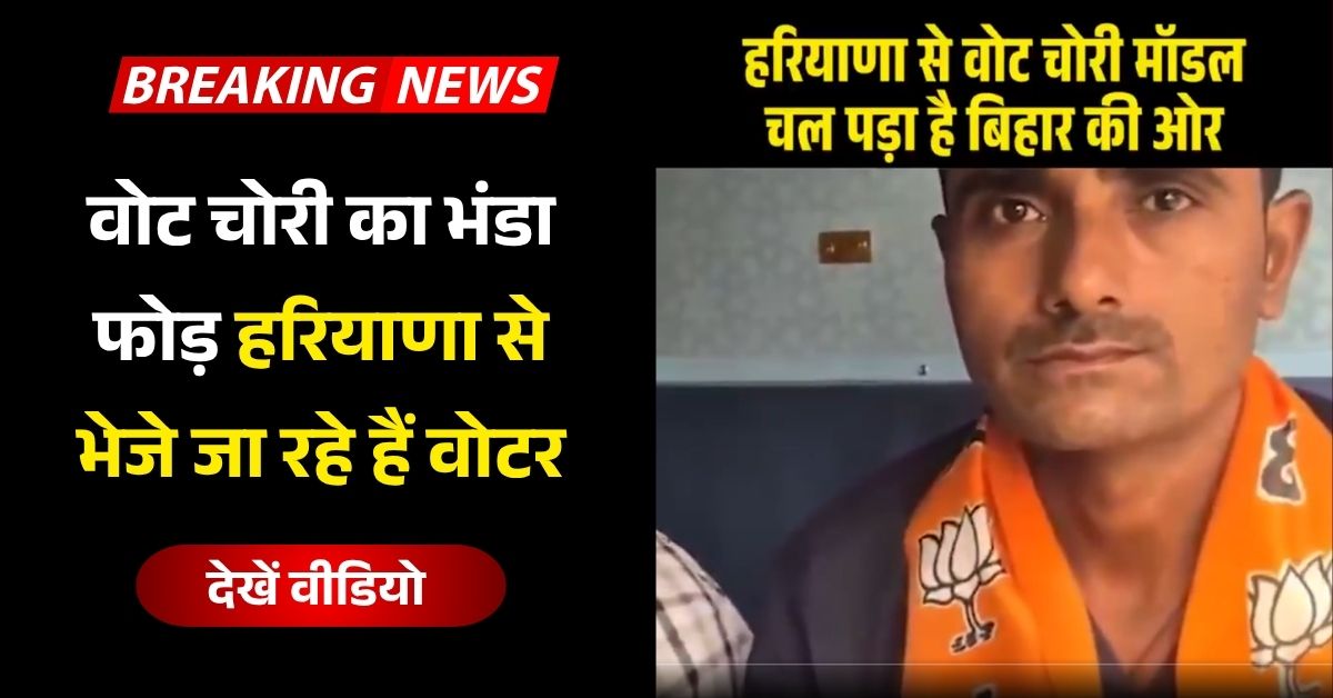 वोट चोरी का भंडा फोड़ हरियाणा से भेजे जा रहे हैं वोटर, पूछने पर बताएं बीजेपी ने करवाया है टिकट