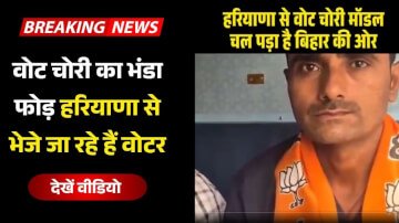 वोट चोरी का भंडा फोड़ हरियाणा से भेजे जा रहे हैं वोटर, पूछने पर बताएं बीजेपी ने करवाया है टिकट