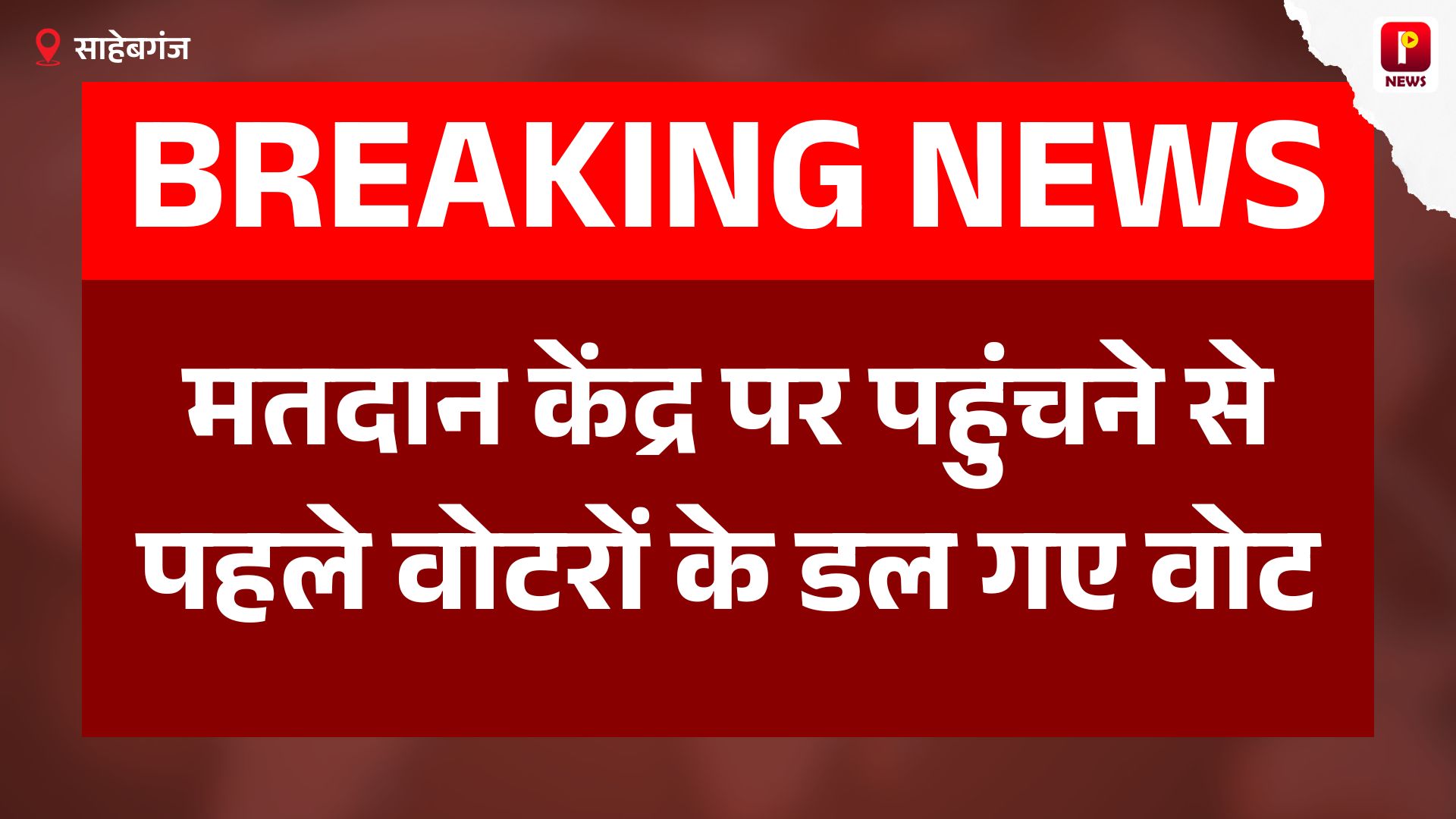 मतदान केंद्र पर पहुंचने से पहले वोटरों के डल गए वोट, अधिकारियों ने कहा तुम्हारा वोट पहले ही डल चुका है