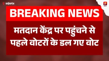 मतदान केंद्र पर पहुंचने से पहले वोटरों के डल गए वोट, अधिकारियों ने कहा तुम्हारा वोट पहले ही डल चुका है
