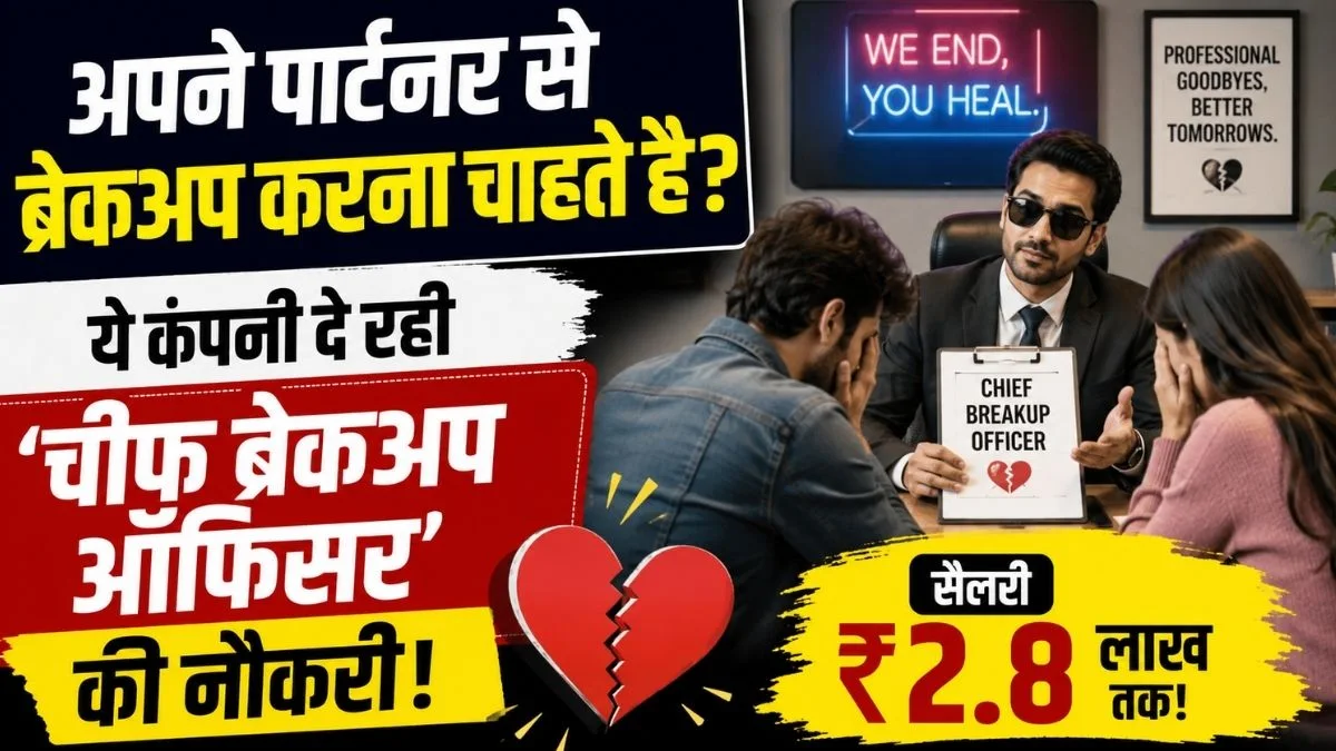 अपने पार्टनर से ब्रेकअप करना चाहते है, ये कंपनी दे रही 'चीफ ब्रेकअप ऑफिसर' की नौकरी, सैलरी ₹2.8 लाख 