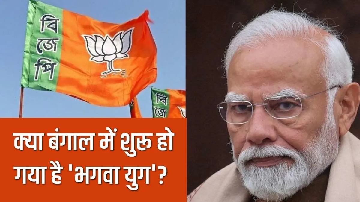 Bengal Election Result 2026: क्या बंगाल में शुरू हो गया है 'भगवा युग'? जानें 1947 से अब तक का पूरा सियासी सफर