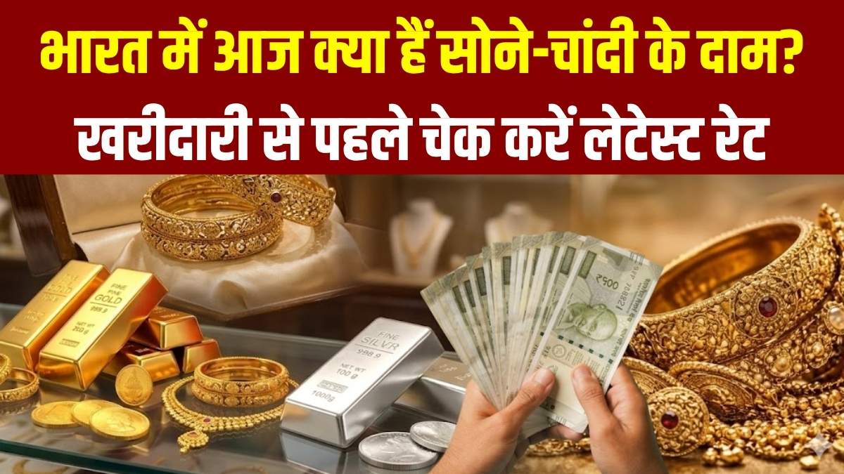 Gold-Silver Price Today: भारत में आज क्या हैं सोने-चांदी के दाम? खरीदारी से पहले चेक करें लेटेस्ट रेट