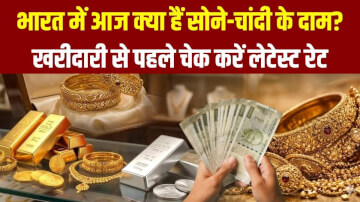 Gold-Silver Price Today: भारत में आज क्या हैं सोने-चांदी के दाम? खरीदारी से पहले चेक करें लेटेस्ट रेट
