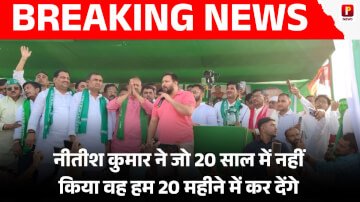 नीतीश कुमार ने जो 20 साल में नहीं किया वह हम 20 महीने में कर देंगे, औरंगाबाद के रफीगंज में गरजे राजद नेता तेजस्वी यादव