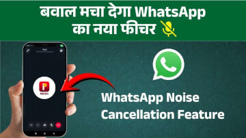 WhatsApp Noise Cancellation Feature: अब कॉल पर नहीं सुनाई देगा शोर, एंड्रॉयड और iOS के लिए आया नया अपडेट