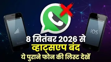 WhatsApp Update: 8 सितंबर 2026 से इन स्मार्टफोन्स में हमेशा के लिए बंद हो जाएगा व्हाट्सऐप, देखें लिस्ट 