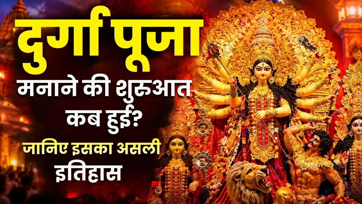 Durga Puja 2026: दुर्गा पूजा मनाने की शुरुआत कब हुई? जानिए इसका असली इतिहास