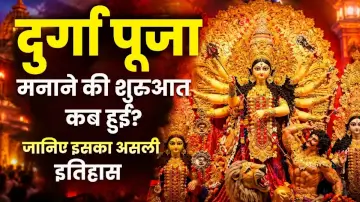 Durga Puja 2026: दुर्गा पूजा मनाने की शुरुआत कब हुई? जानिए इसका असली इतिहास