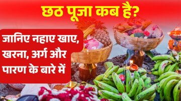 छठ पूजा कब है? जानिए आस्था का पर्व छठ पूजा का महत्व नहाए खाए, खरना, अर्ग और पारण के बारे में
