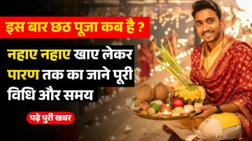 Chhath Puja 2025: इस बार छठ पूजा कब है ? नहाए नहाए खाए लेकर पारण तक का जाने पूरी विधि और समय