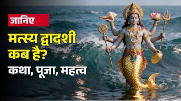 Matsya Dwadashi 2025: मत्स्य द्वादशी कब है? जानिए कथा, पूजा और महत्व