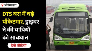 DTS बस में चढ़े पॉकेटमार तो ड्राइवर ने की यात्रियों को सावधान, चोरों ने ड्राइवर को दिया धमकी