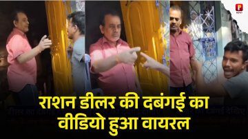 Ration Dealer Viral Video: वजन में गड़बड़ी किया डीलर तो युवक ने किया विरोध, राशन डीलर की दबंगई का वीडियो हुआ वायरल
