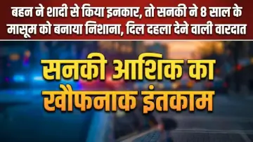 बहन ने शादी से किया इनकार, तो सनकी ने 8 साल के मासूम को बनाया निशाना, दिल दहला देने वाली वारदात