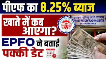 PF Interest Rate Update: पीएफ का 8.25% ब्याज खाते में कब आएगा? EPFO ने बताई पक्की डेट 