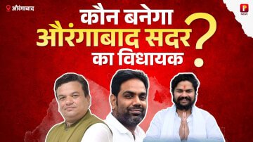 कौन बनेगा औरंगाबाद सदर का विधायक?, किस-किस पार्टी में होगी टक्कर, पढ़िए पूरी खबर