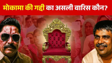 मोकामा की गद्दी का असली वारिस कौन? अनंत सिंह का संन्यास और सूरजभान सिंह की RJD में एंट्री से मंचा हड़कंप