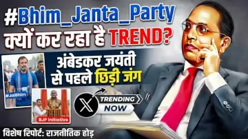 Dr. Ambedkar Jayanti 2026: अंबेडकर जयंती से पहले सोशल मीडिया पर छिड़ी जंग: #Bhim_Janta_Party क्यों कर रहा है ट्रेंड?