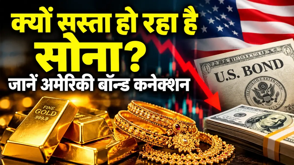 क्यों सस्ता हो रहा है सोना? जानें अमेरिकी बॉन्ड कनेक्शन और धनतेरस पर खरीदारी की सही रणनीति
