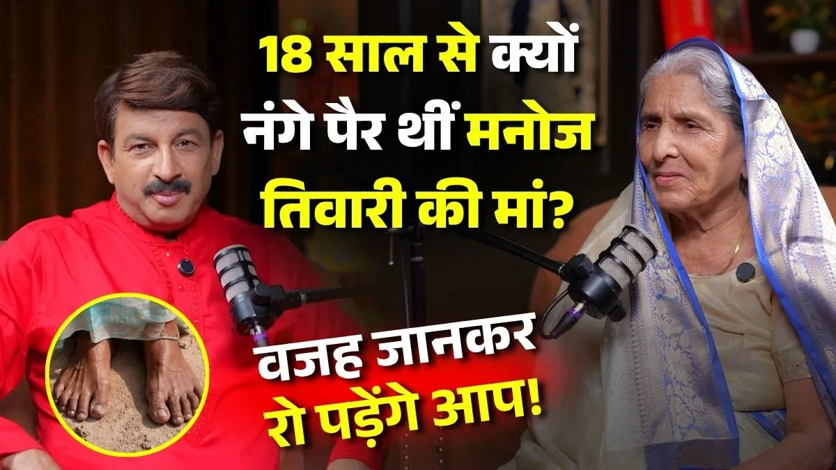 18 साल से क्यों नंगे पैर थीं मनोज तिवारी की मां? वजह जानकर रो पड़ेंगे आप! 