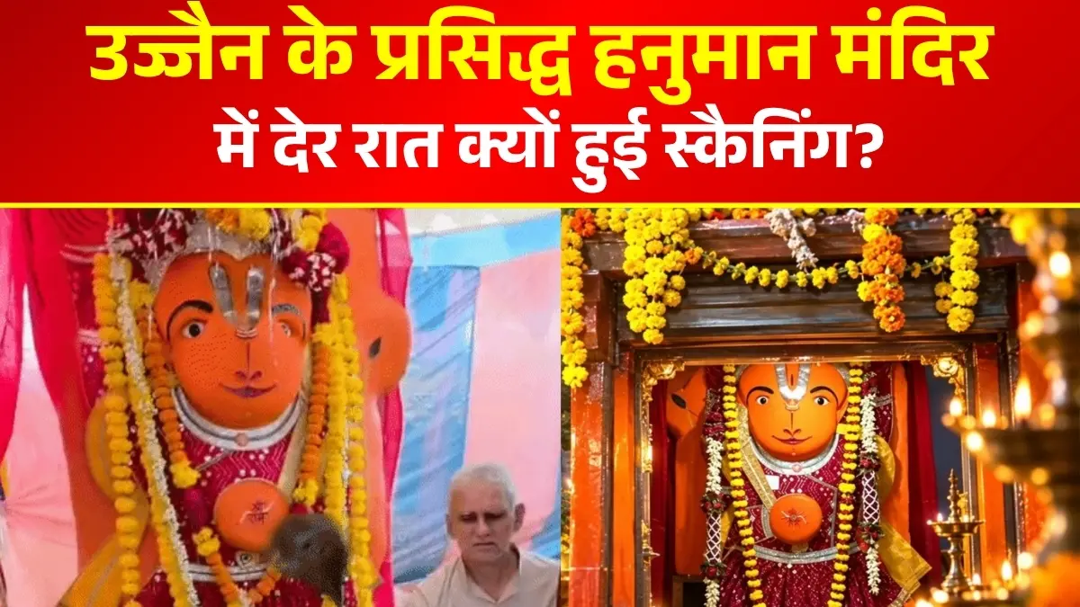 उज्जैन के प्रसिद्ध हनुमान मंदिर में देर रात क्यों हुई स्कैनिंग? BJP पार्षद ने 'चूहे-बिल्ली के खेल' पर क्या कहा