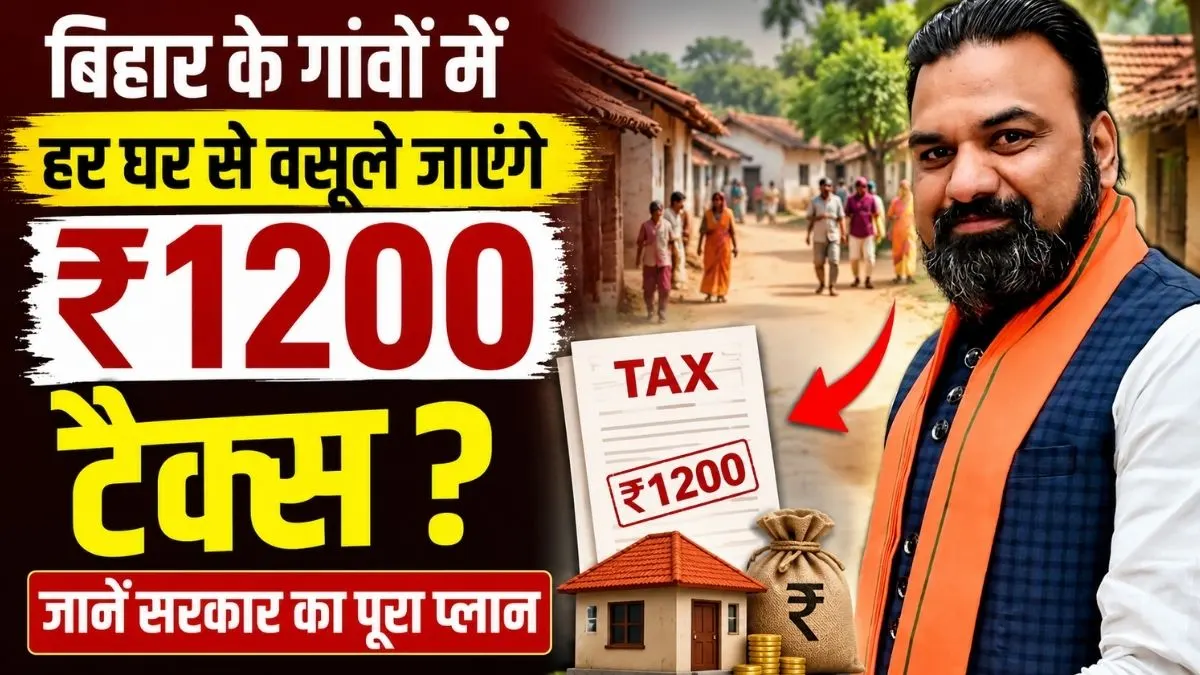 बिहार के गांवों में हर घर से वसूले जाएंगे ₹1200 टैक्स? जानें सरकार का पूरा प्लान 