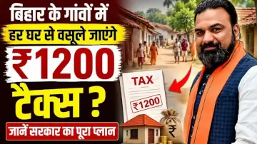 बिहार के गांवों में हर घर से वसूले जाएंगे ₹1200 टैक्स? जानें सरकार का पूरा प्लान 
