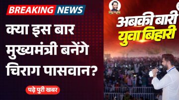 क्या इस बार मुख्यमंत्री बनेंगे चिराग पासवान?, पोस्टर जारी कर चिराग ने दिया लोगों को हिंट