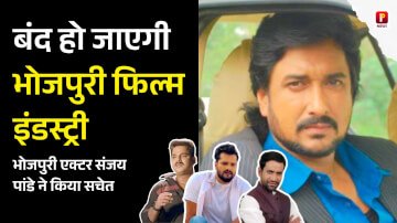 क्या बंद हो जाएगी भोजपुरी फिल्म इंडस्ट्री ?, भोजपुरी एक्टर संजय पांडे ने किया सचेत